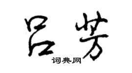 曾慶福呂芳行書個性簽名怎么寫