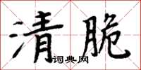周炳元清脆楷書怎么寫