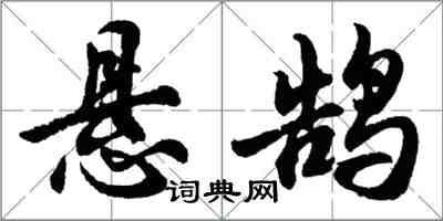 胡問遂懸鵠行書怎么寫