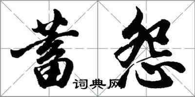 胡問遂蓄怨行書怎么寫