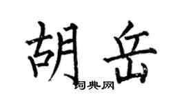 何伯昌胡岳楷書個性簽名怎么寫