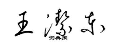 梁錦英王潔東草書個性簽名怎么寫