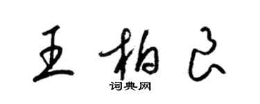 梁錦英王柏良草書個性簽名怎么寫