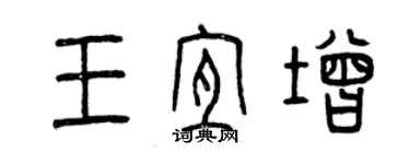 曾慶福王宜增篆書個性簽名怎么寫