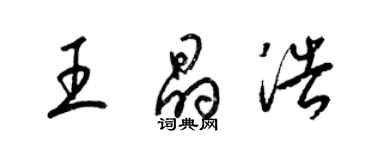 梁錦英王晶浩草書個性簽名怎么寫