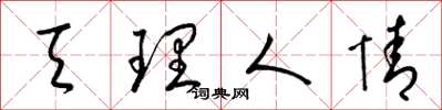 梁錦英天理人情草書怎么寫