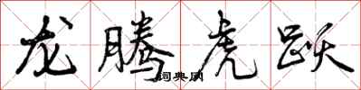 曾慶福龍騰虎躍行書怎么寫