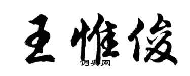 胡問遂王惟俊行書個性簽名怎么寫