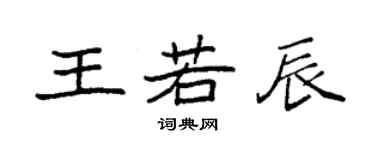 袁強王若辰楷書個性簽名怎么寫