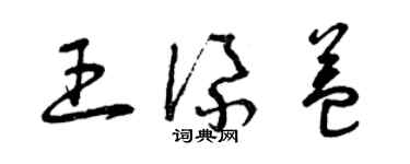 曾慶福王添益草書個性簽名怎么寫