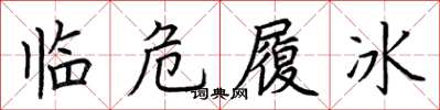 荊霄鵬臨危履冰楷書怎么寫