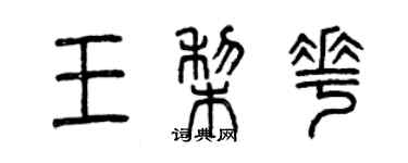 曾慶福王梨花篆書個性簽名怎么寫