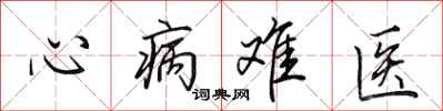 田英章心病難醫行書怎么寫
