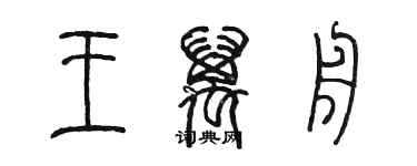 陳墨王萬舟篆書個性簽名怎么寫