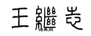 曾慶福王繼志篆書個性簽名怎么寫