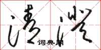 駱恆光清澄草書怎么寫