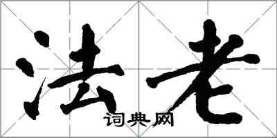 翁闓運法老楷書怎么寫