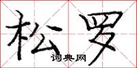 龐中華松羅楷書怎么寫