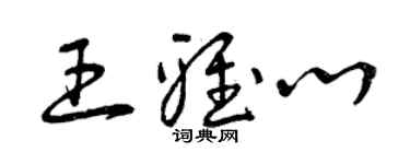 曾慶福王雅心草書個性簽名怎么寫