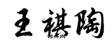 胡問遂王祺陶行書個性簽名怎么寫
