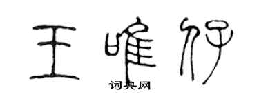 陳聲遠王唯仔篆書個性簽名怎么寫