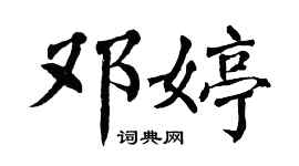 翁闓運鄧婷楷書個性簽名怎么寫