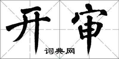 翁闓運開審楷書怎么寫