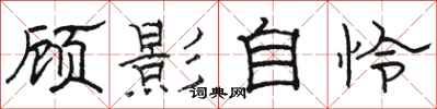 駱恆光顧影自憐隸書怎么寫
