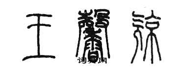 陳墨王馨亮篆書個性簽名怎么寫