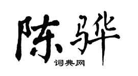 翁闓運陳驊楷書個性簽名怎么寫