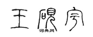 陳聲遠王硯宇篆書個性簽名怎么寫