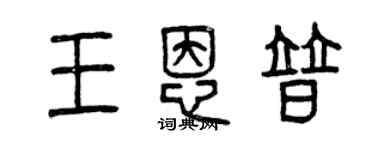 曾慶福王恩普篆書個性簽名怎么寫