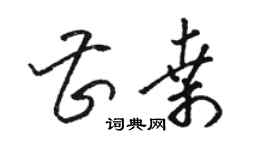 駱恆光曹桑草書個性簽名怎么寫
