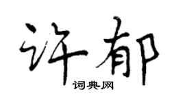 曾慶福許郁行書個性簽名怎么寫