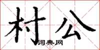 丁謙村公楷書怎么寫