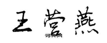 曾慶福王營燕行書個性簽名怎么寫