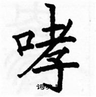 駱恆光寫的硬筆楷書哮