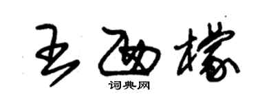 朱錫榮王西檬草書個性簽名怎么寫