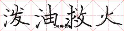 駱恆光潑油救火楷書怎么寫
