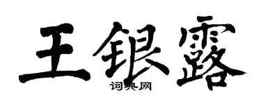 翁闓運王銀露楷書個性簽名怎么寫