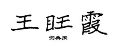袁強王旺霞楷書個性簽名怎么寫