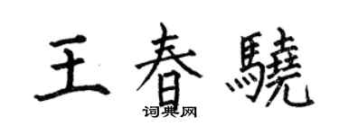 何伯昌王春驍楷書個性簽名怎么寫