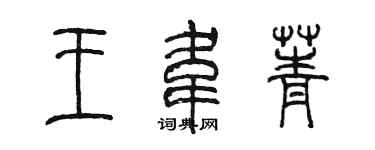 陳墨王韋菁篆書個性簽名怎么寫