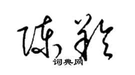 梁錦英陳羚草書個性簽名怎么寫