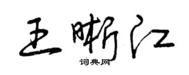 曾慶福王晰江草書個性簽名怎么寫