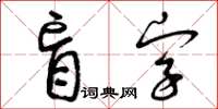 曾慶福盲字草書怎么寫
