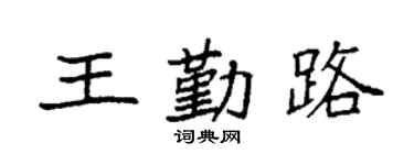 袁強王勤路楷書個性簽名怎么寫
