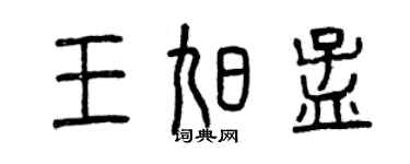 曾慶福王旭孟篆書個性簽名怎么寫