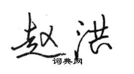 駱恆光趙洪行書個性簽名怎么寫