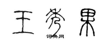 陳聲遠王秀果篆書個性簽名怎么寫